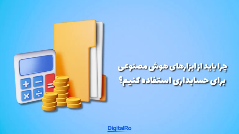 چرا باید از ابزارهای هوش مصنوعی برای حسابداری استفاده کنیم؟​