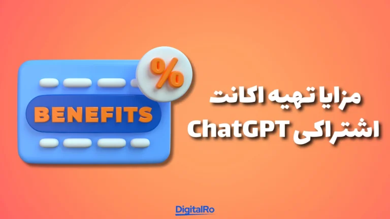 مزایای تهیه اکانت اشتراکی ChatGPT​