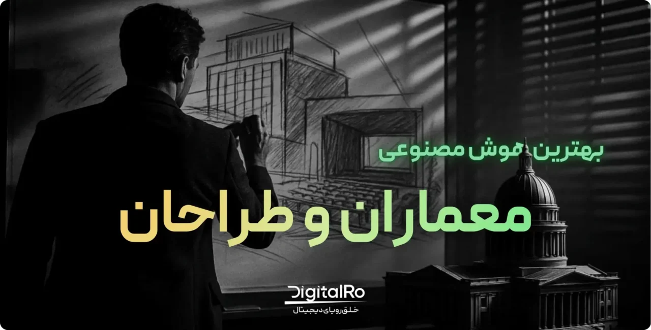 بهترین هوش مصنوعی برای معماری و طراحی کدام است؟