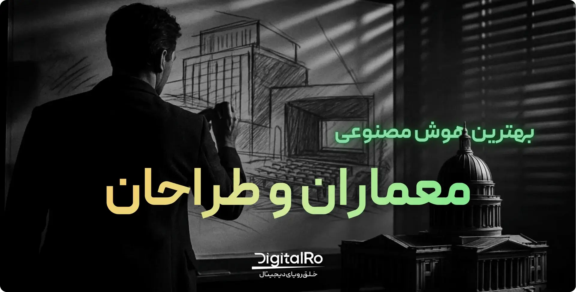 بهترین هوش مصنوعی برای معماری و طراحی کدام است؟