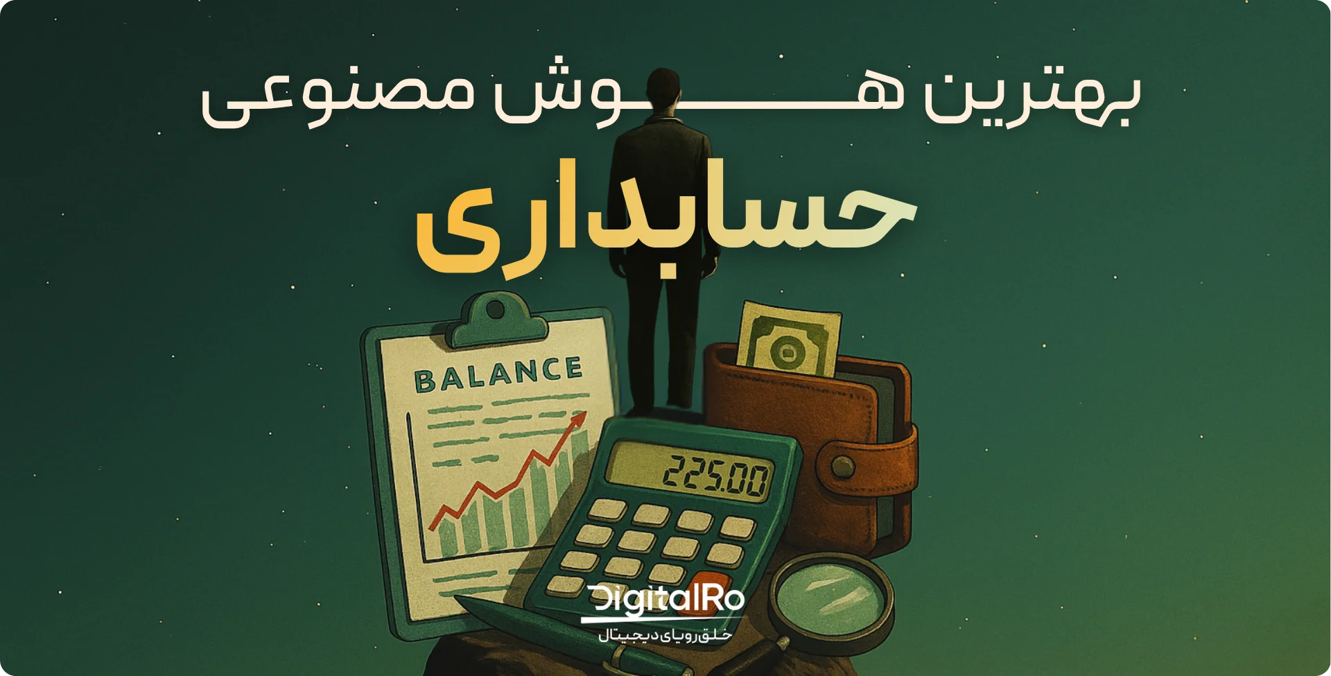 بهترین ابزار هوش مصنوعی حسابداری کدام است؟