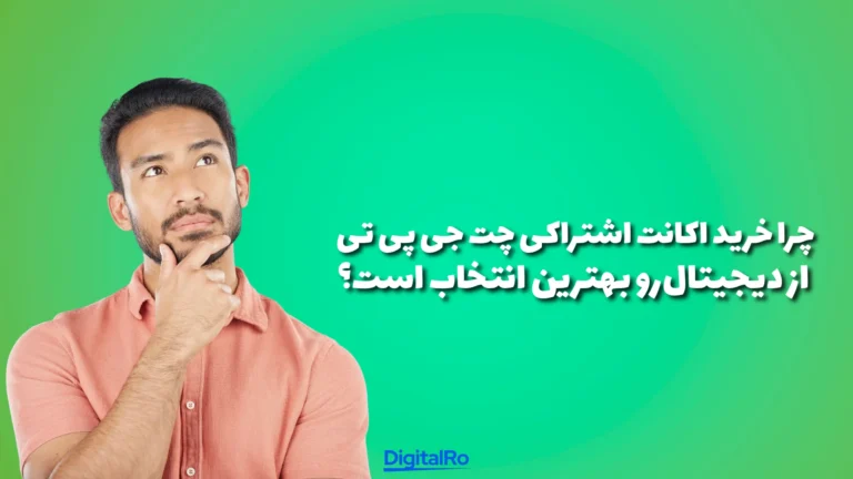 چرا خرید اکانت اشتراکی چت‌جی‌پی‌تی از دیجیتال‌رو بهترین انتخاب است؟​