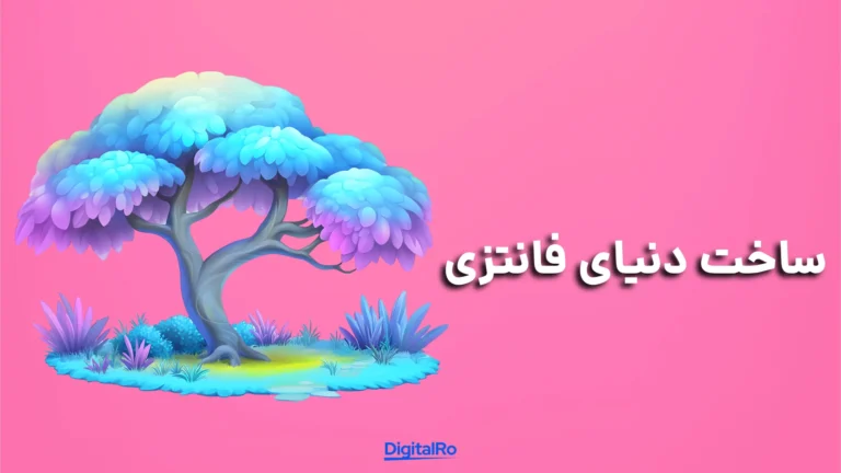 مقایسه نانو بنانا و میدجورنی - ساخت دنیای فانتزی