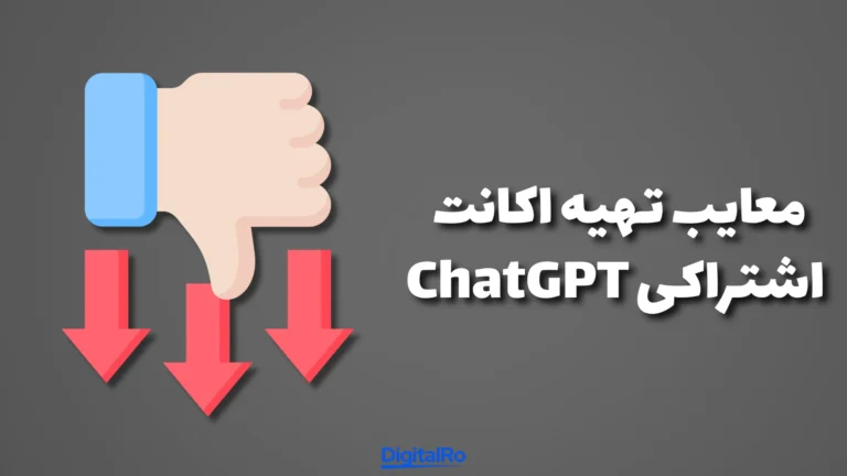 معایب تهیه اکانت اشتراکی ChatGPT​