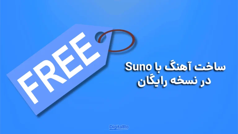 چرا تهیه اشتراک پریمیوم Suno اهمیت دارد؟​