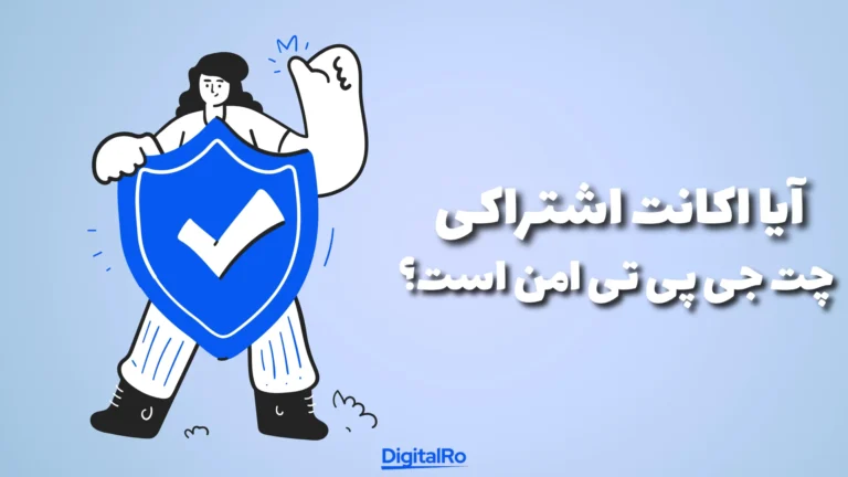 آیا اکانت اشتراکی چت‌جی‌پی‌تی امن است؟​