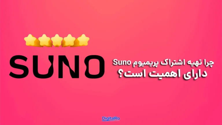 ساخت آهنگ با Suno در نسخه رایگان​