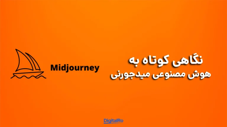 نگاهی کوتاه به هوش مصنوعی میدجورنی​