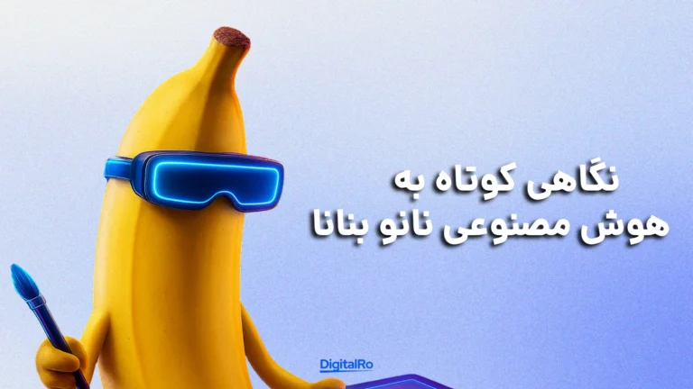 نگاهی کوتاه به هوش مصنوعی نانو بنانا​