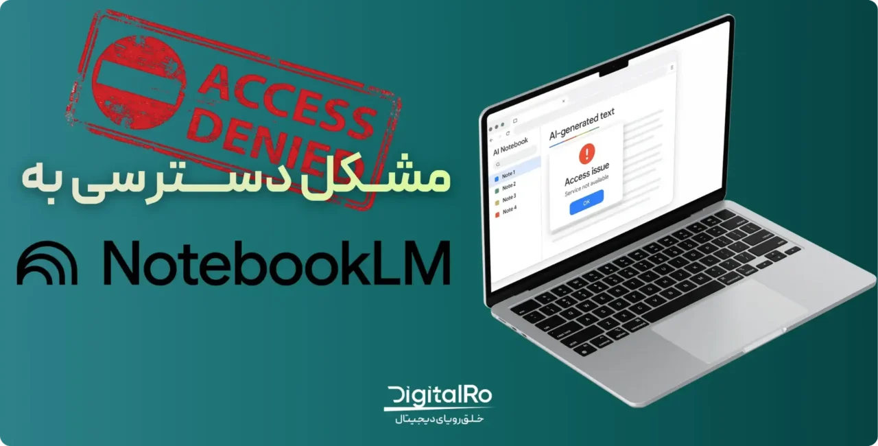 چرا NotebookLM باز نمی‌شود؟