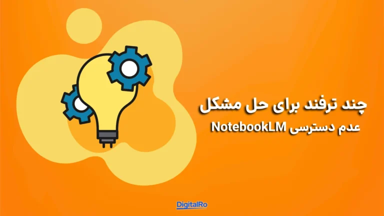 چند ترفند برای حل مشکل عدم دسترسی NotebookLM​