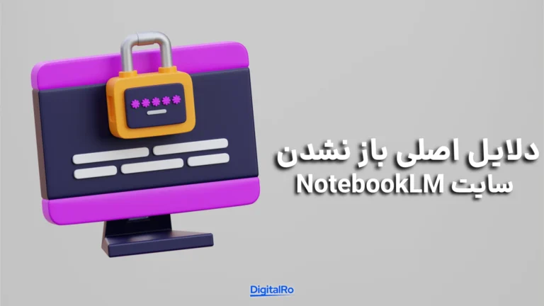 دلایل اصلی باز نشدن سایت NotebookLM​
