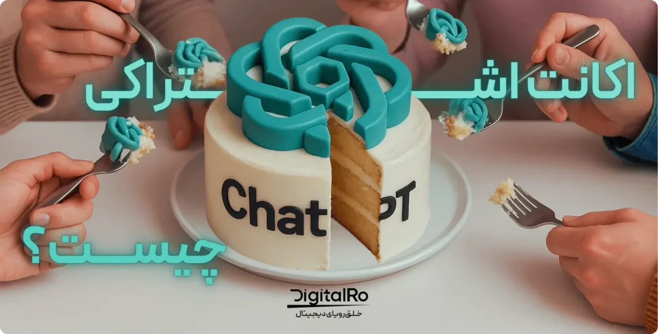 اکانت چت جی پی تی اشتراکی چیست و چه تفاوتی با اکانت اختصاصی دارد؟