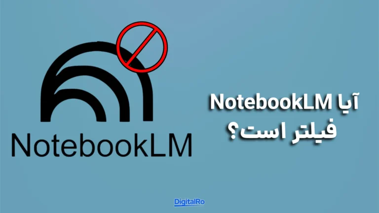 آیا NotebookLM فیلتر است؟​