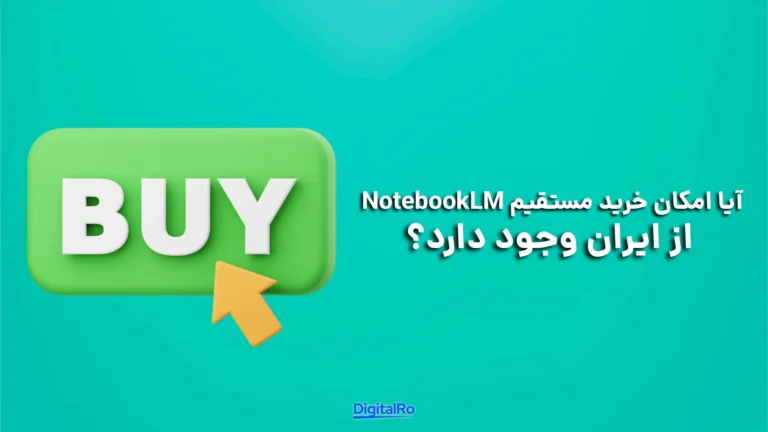 آیا امکان خرید مستقیم NotebookLM از ایران وجود دارد؟​