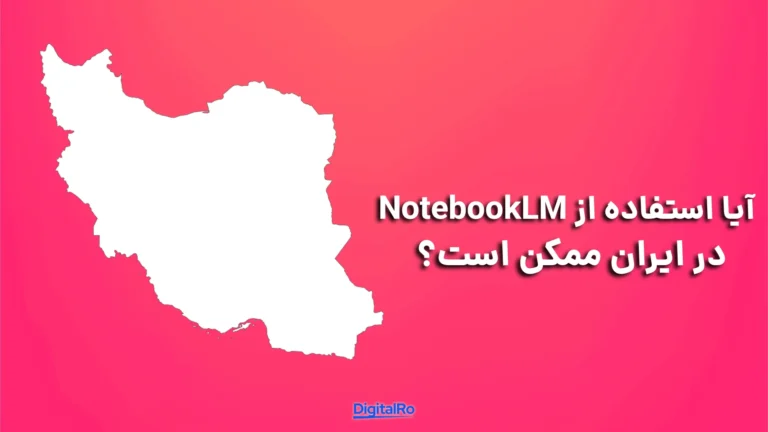 آیا استفاده از NotebookLM در ایران ممکن است؟​