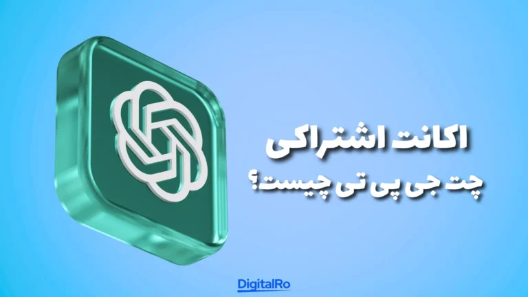 اکانت اشتراکی چت‌جی‌پی‌تی چیست؟​