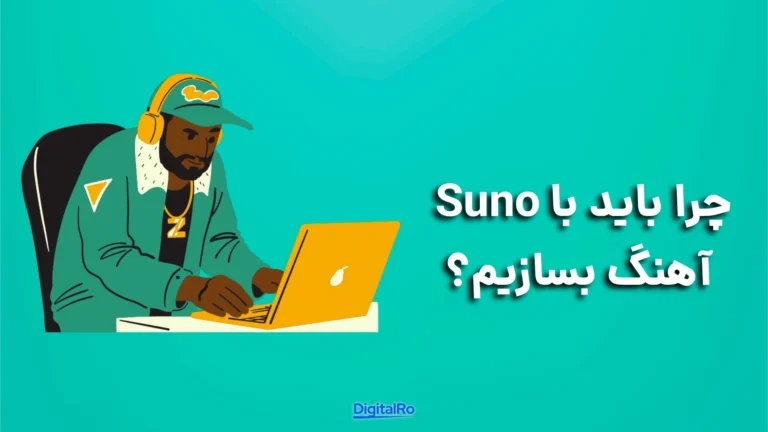چرا باید با Suno آهنگ بسازیم؟​