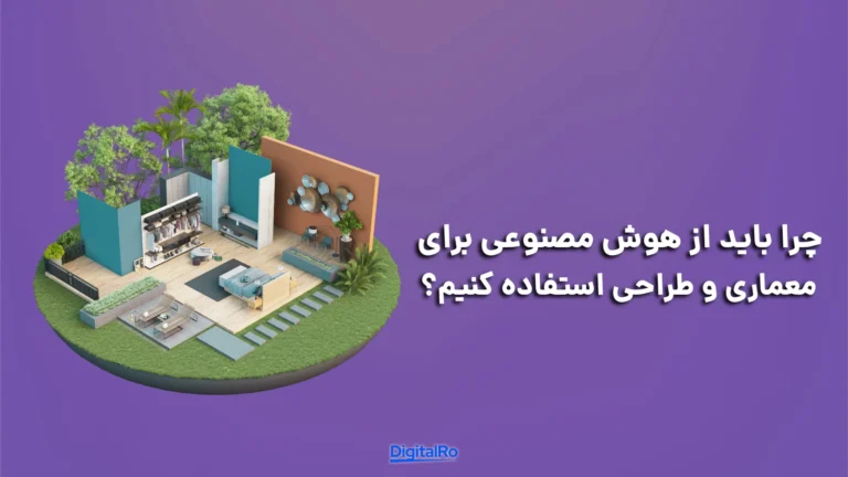 چرا باید از هوش مصنوعی برای معماری و طراحی استفاده کنیم؟​