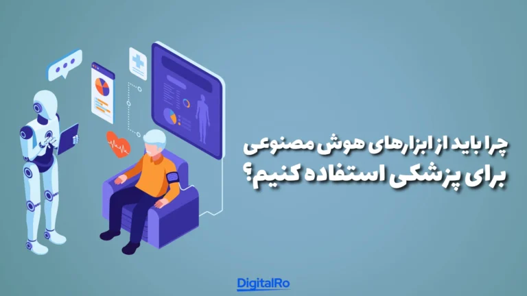 چرا باید از ابزارهای هوش مصنوعی برای پزشکی استفاده کنیم؟​