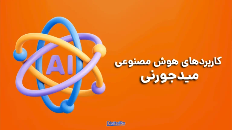 کاربردهای هوش مصنوعی میدجورنی