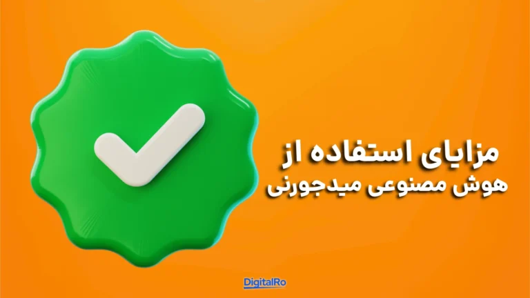 مزایای استفاده از هوش مصنوعی میدجورنی