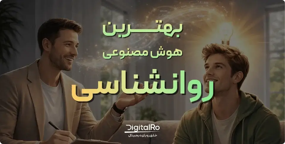 بهترین هوش مصنوعی برای روانشناسی کدام است؟