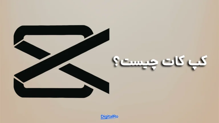 کپ کات چیست؟​