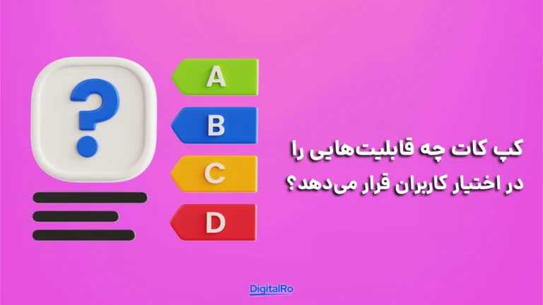 کپ کات چه قابلیت‌هایی را در اختیار کاربران قرار می‌دهد؟​