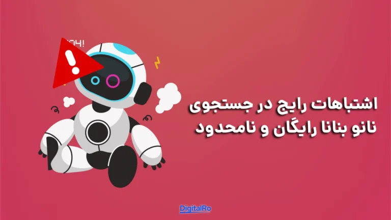 اشتباهات رایج در جستجوی نانو بنانا رایگان و نامحدود​