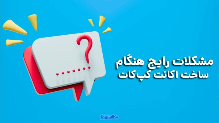 مشکلات رایج هنگام ساخت اکانت کپ کات​