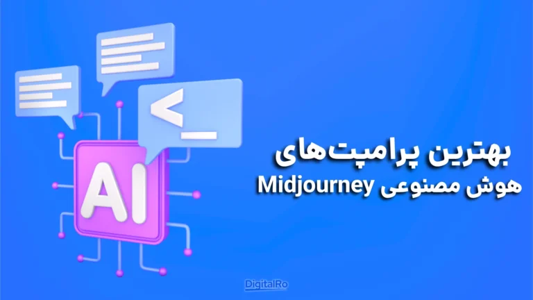 بهترین پرامپتهای هوش مصنوعی Midjourney