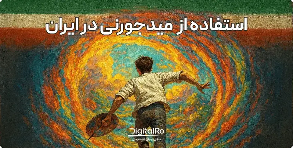 ساخت عکس و استفاده از میدجورنی در ایران