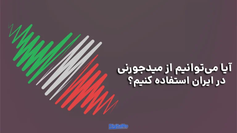 آیا میتوانیم از میدجورنی در ایران استفاده کنیم؟