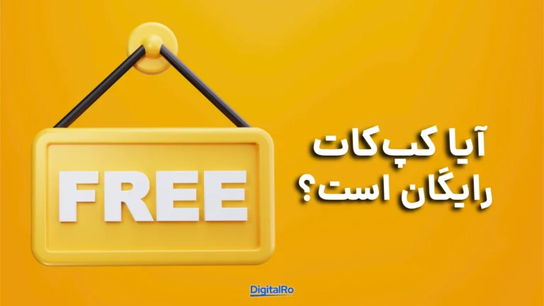 آیا کپ کات رایگان است؟​