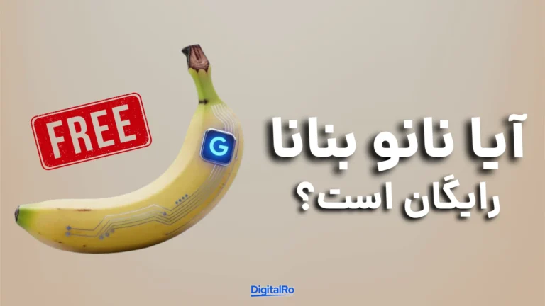 آیا نانو بنانا رایگان است؟