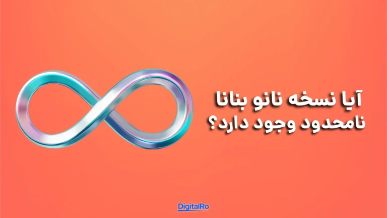 آیا نسخه نامحدود نانو بنانا وجود دارد؟​