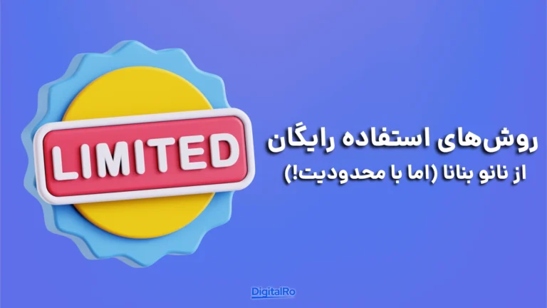 روش‌های استفاده رایگان از نانو بنانا