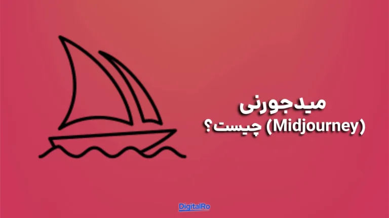 میدجورنی (Midjourney) چیست؟