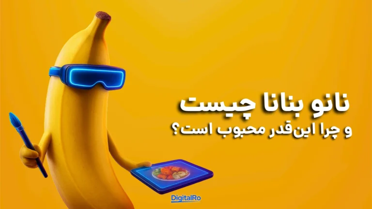 نانو بنانا چیست و چرا این‌قدر محبوب است؟​