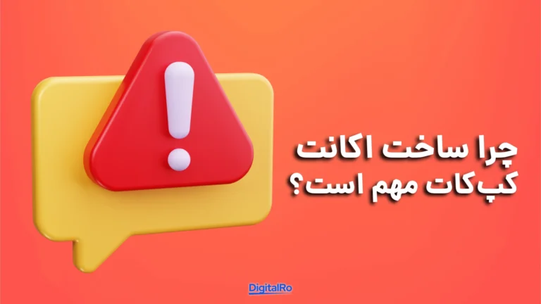 چرا ساخت اکانت کپ کات مهم است؟​