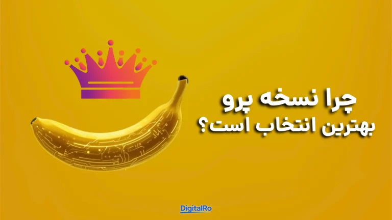 چرا نسخه پرو بهترین انتخاب است؟​