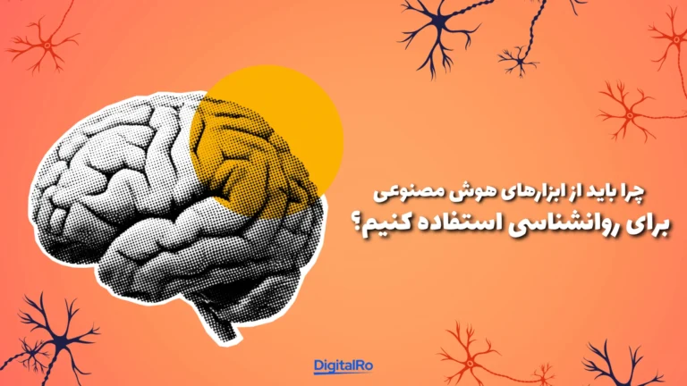 چرا باید از ابزارهای هوش مصنوعی برای روانشناسی استفاده کنیم؟