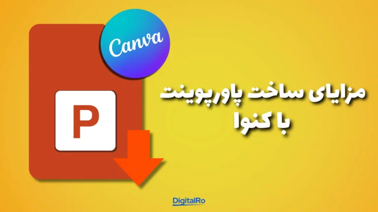 مزایای ساخت پاورپوینت با کنوا​