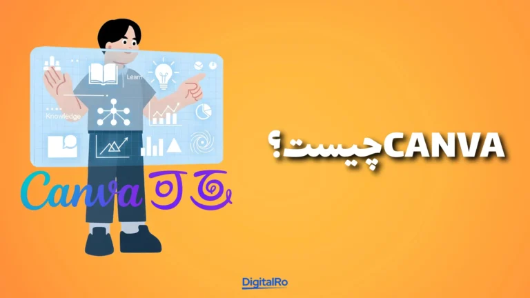 Canva چیست؟​