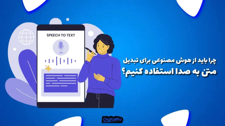 چرا باید از هوش مصنوعی برای تبدیل متن به صدا استفاده کنیم؟​