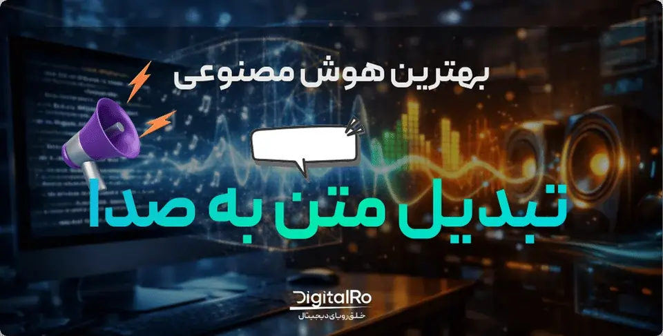 بهترین هوش مصنوعی برای تبدیل متن به صدا
