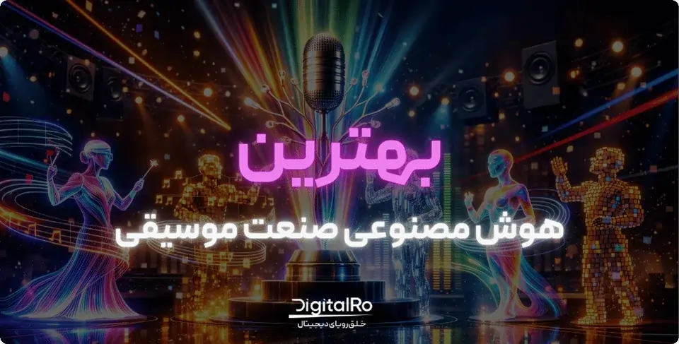 بهترین هوش مصنوعی برای موسیقی و ساخت آهنگ