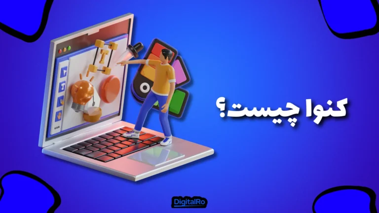 کنوا چیست؟​