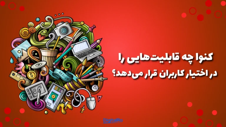 کنوا چه قابلیت‌هایی را در اختیار کاربران قرار می‌دهد؟​